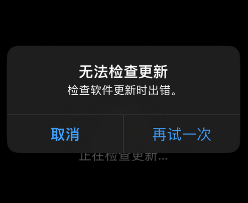 城区苹果售后维修分享iPhone提示无法检查更新怎么办